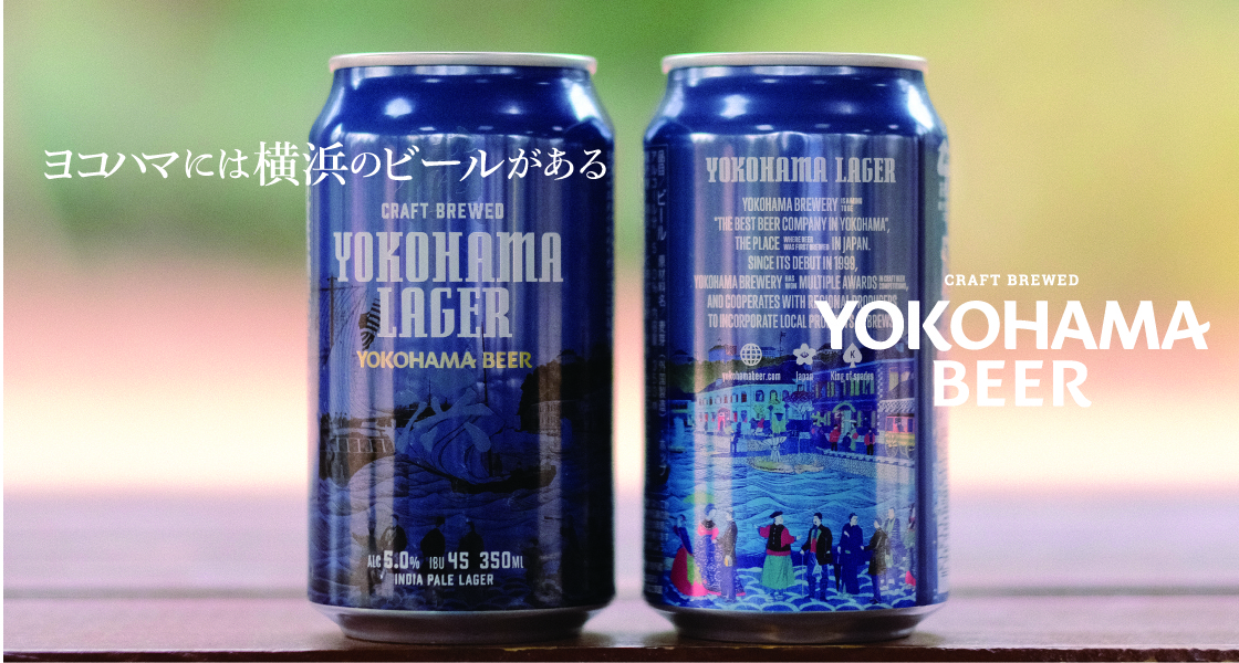横浜ビールのイメージ